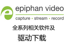 Epiphan_Video系列视频采集软件及采集卡驱动下载