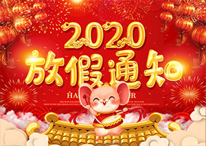 2020年春节放假通知